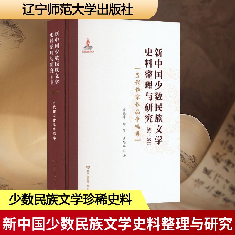 【新华文轩】新中国少数民族文学史料整理与研究(1949—1979)(当代作家作品争鸣卷) 李晓峰,邹赞,方思瑶 著