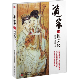 新华文轩 道家与性文化 全方位揭秘道家与性文化中国性学养生养性理论海量珍藏古代房中秘术道家经典书籍人民东方出版社