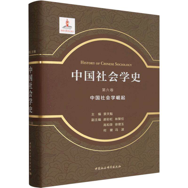中国社会学史.第六卷-（中国社会学崛起） 中国社会科学出版社 正版书籍 新华书店旗舰店文轩官网
