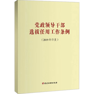 党政领导干部选拔任用工作条例