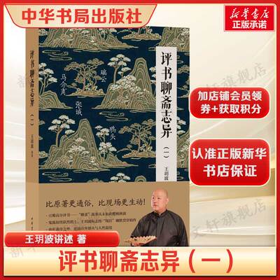 评书聊斋志异（一）蒲松龄志怪小说鬼狐仙怪故事 王玥波 比原著更生动比现场更自由 曲折离奇之外更添市井烟火与人性温度中华书局