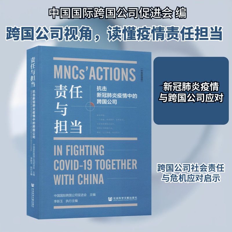 责任与担当 抗击新冠肺炎疫情中的跨国公司(中英双语版) 社会科学文献出版社 正版书籍 新华书店旗舰店文轩官网