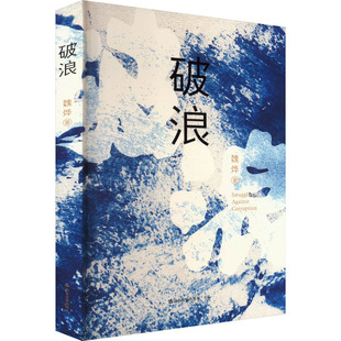【新华文轩】破浪 魏烨 正版书籍小说畅销书 新华书店旗舰店文轩官网 山东友谊出版社