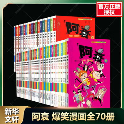 【新华文轩】阿衰漫画书全集1-70册 小学生啊衰大本加厚版正版爆笑校园漫画书 猫小乐 漫画party连载故事 官方正版