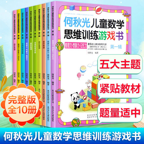 何秋光儿童数学思维训练游戏书