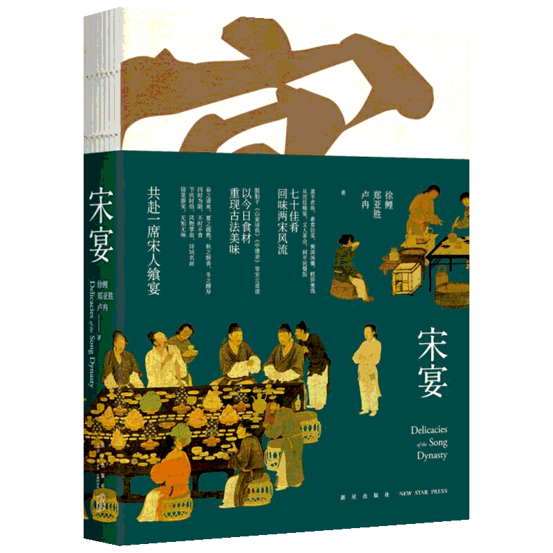 宋宴 饮食文化中国宋代古籍中的美食 穿越时空与古人同席举杯 历史通俗读物历史类书籍 正版书籍 新华书店旗舰店文轩官网