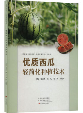 优质西瓜轻简化种植技术 正版书籍 新华书店旗舰店文轩官网 中原农民出版社