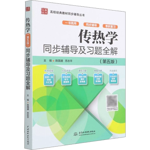 【新华文轩】传热学(第5版)同步辅导及习题全解 正版书籍 新华书店旗舰店文轩官网 中国水利水电出版社
