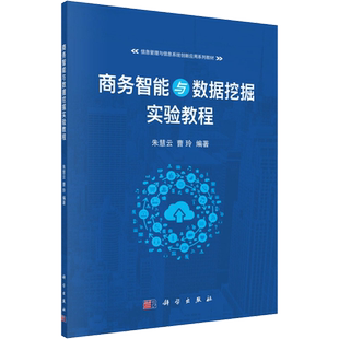 商务智能与数据挖掘实验教程 正版书籍 新华书店旗舰店文轩官网 科学出版社