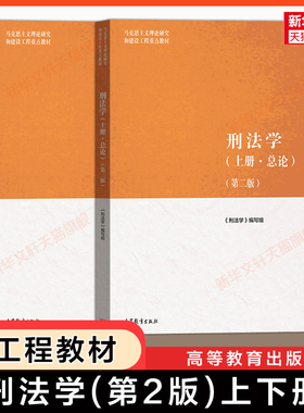 【官方正版】刑法学(第二版上下册)马工程刑法总论/各论分论 马克思主义理论研究和建设工程重点教材 贾宇 高等教育出版社
