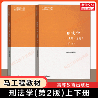 【官方正版】刑法学(第二版上下册)马工程刑法总论/各论分论 马克思主义理论研究和建设工程重点教材 贾宇 高等教育出版社