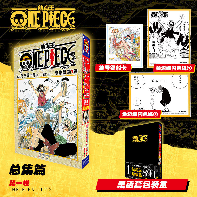 【特典编号镭射卡+黑色函套包装盒+金边细闪色纸x2】航海王总集篇 第一卷 尾田荣一郎 海贼王漫画书 简体中文非台版 新华文轩正版怎么看?