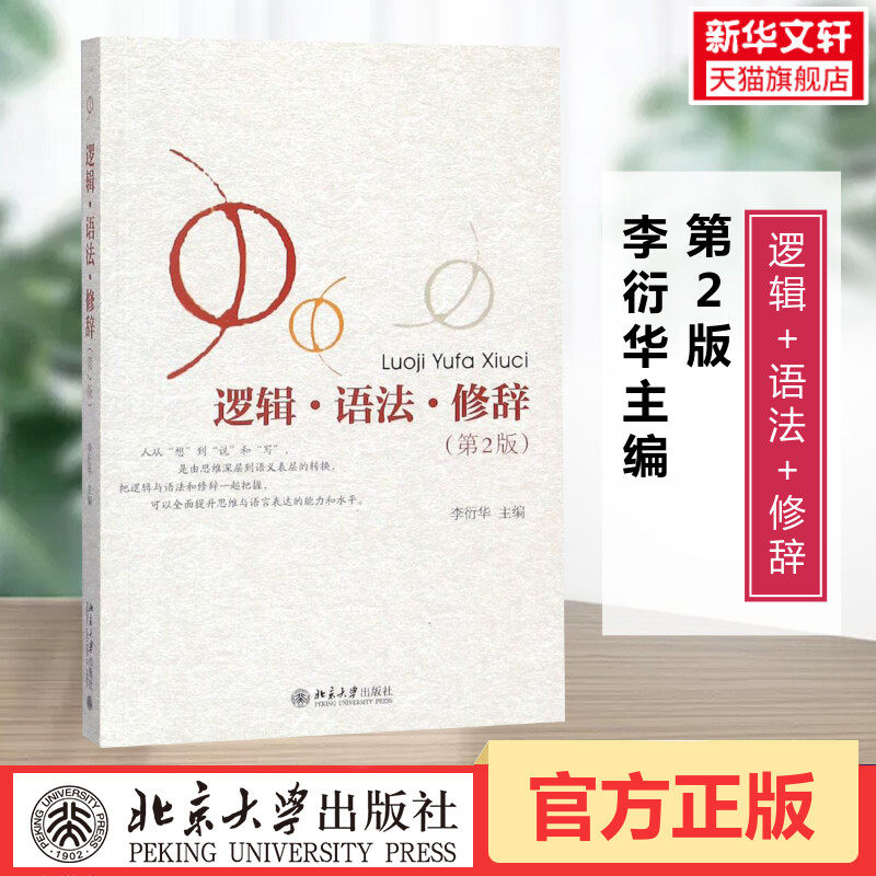 正版 逻辑语法修辞 第2版 李衍华 北京大学出版社 写作逻辑修辞手法语法语文 提升思维与语言表达的能力 文案公文写作秘书工作怎么样,好用不?