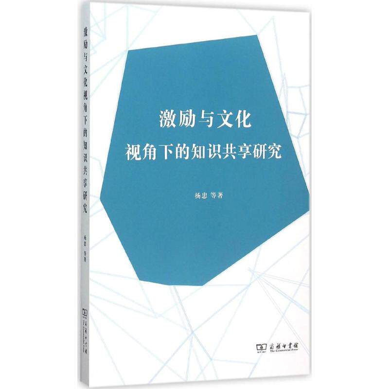 激励与文化视角下的知识共享研究 杨忠 等 著 商务印书馆 正版书籍 新华书店旗舰店文轩官网