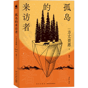【2023豆瓣年度书单】孤岛的来访者 (日)方丈贵惠著 第29届鲇川哲也奖获奖作《时空旅行者的沙漏》系列第二弹 午夜文库 新星出版社