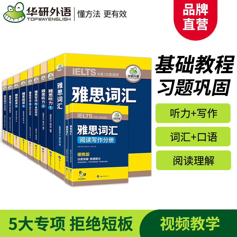 【任选】华研雅思写作真题范文100篇阅读120篇听力1200题口语词汇基础训练 IELTS考试学习资料单词书教材教程作文 可搭剑雅剑桥20
