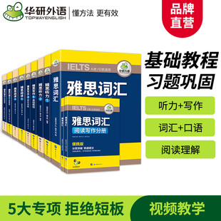 【任选】华研雅思写作真题范文100篇阅读120篇听力1200题口语词汇基础训练 IELTS考试学习资料单词书教材教程作文 可搭剑雅剑桥20