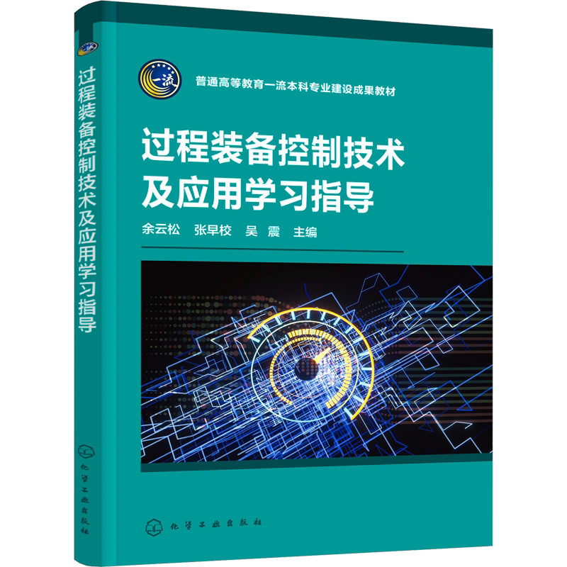 【新华文轩】过程装备控制技术及应用学习指导 正版书籍 新华书店旗舰店文轩官网 化学工业出版社