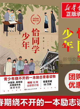 恰同学少年正版 黄晖 红色经典青春励志小说 学校推荐中小学生五六年级寒暑假课外阅读书籍青少年成长书目青春励志 新华书店畅销书