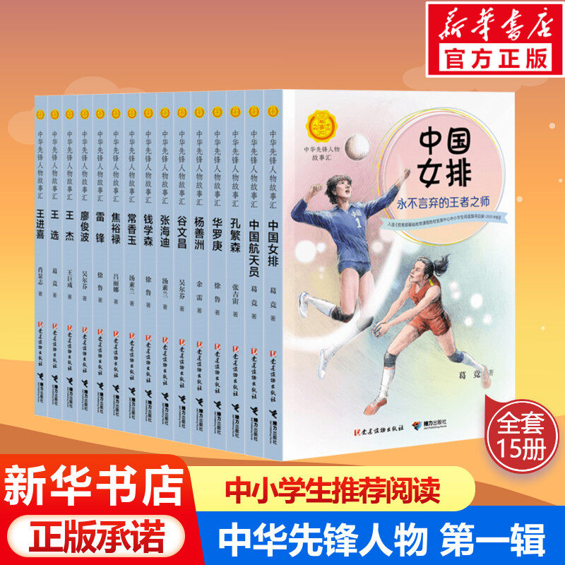【新华正版】中华先锋人物故事汇第一辑中国女排航天员钱学森张海迪小学生课外英雄名人传三四五六年级儿童文学书籍老师推荐读物怎么样,好用不?