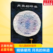 月亮的味道 精装硬壳绘本格雷涅茨0-2-3-4-5-6岁儿童书少儿风趣幽默故事书非注音版图画书亲子读物认知早教书籍2020年寒假推荐书