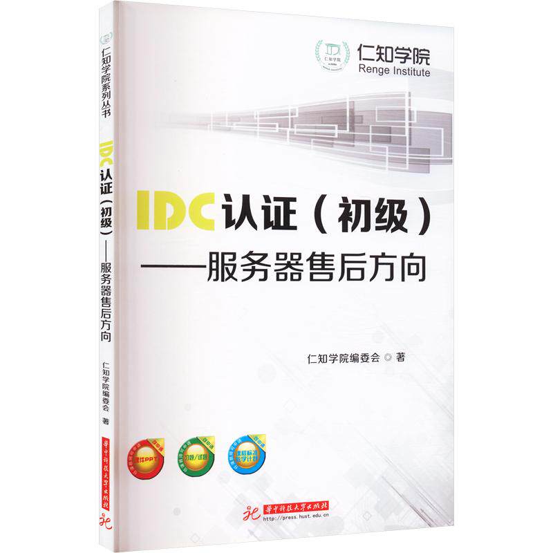【新华文轩】IDC认证(初级)——服务器售后方向 仁知学院编委会 著 正版书籍 新华书店旗舰店文轩官网 华中科技大学出版社