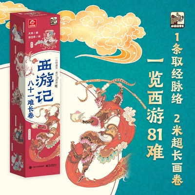 【新华文轩】西游记八十一难长卷高挂图长卷墙贴近概要时间轴年代顺序表初中小学生历史大事件思维导图速记中小学生历史基础知识