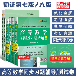 高等数学同济八版七版上册下册燎原同步辅导书及习题集精解张天德精编全解练习题册指南大一教材课本高数同济大学第八版七学习指导