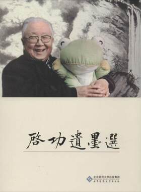 【新华文轩】启功遗墨选 无 正版书籍 新华书店旗舰店文轩官网 北京师范大学出版社