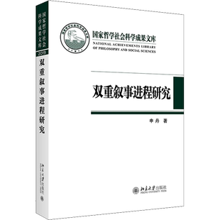 【新华文轩】双重叙事进程研究 申丹 正版书籍小说畅销书 新华书店旗舰店文轩官网 北京大学出版社