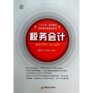 税务会计 曹庆华,王汉民 编 中国经济出版社 正版书籍 新华书店旗舰店文轩官网