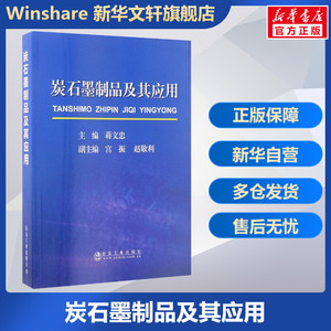 炭石墨制品及其应用 蒋文忠 主编 正版书籍 新华书店旗舰店文轩官网 冶金工业出版社