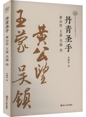 【新华文轩】丹青圣手 黄公望 王蒙 吴镇传 寿勤泽 正版书籍小说畅销书 新华书店旗舰店文轩官网 浙江人民出版社