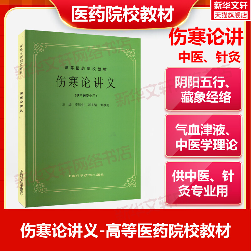 伤寒论讲义供中医中药针灸专业用高等医药院校教材高校本科考研许济群中医基础理论中医针灸理论儿科学妇科学中医学上海科技出版