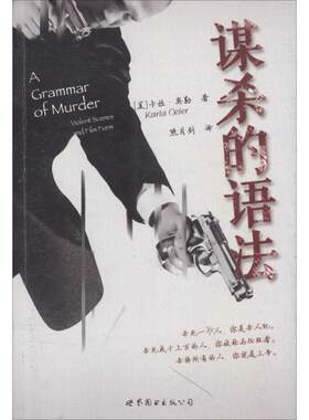【新华文轩】谋杀的语法 (美)卡拉·奥勒(Karla Oeler) 著;熊月剑 译 正版书籍 新华书店旗舰店文轩官网