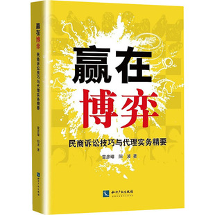 赢在博弈 民商诉讼技巧与代理实务精要 雷彦璋,阳波 知识产权出版社 正版书籍 新华书店旗舰店文轩官网