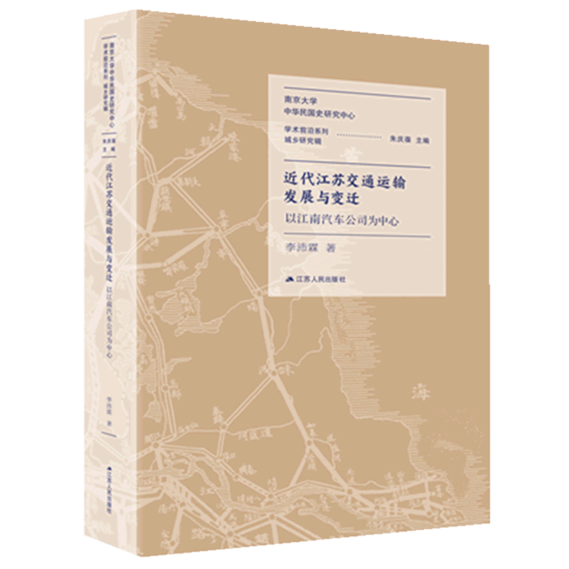 近代江苏交通运输发展与变迁(以江南汽车公司为中心)/南京大学中华民国史研究中心学术前沿系列 李沛霖