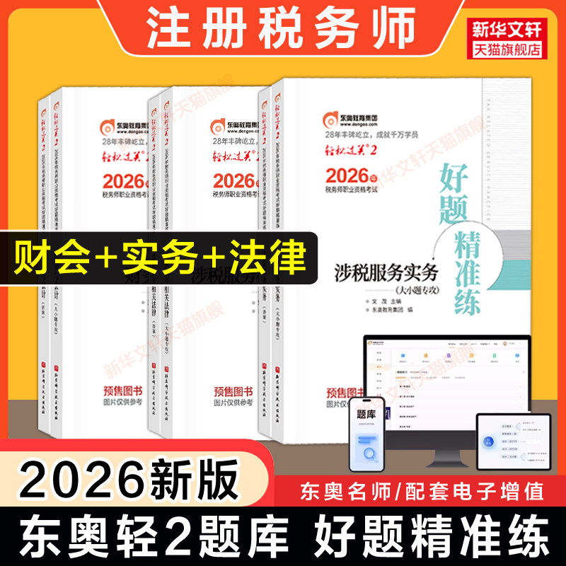 3科【东奥题库】2026年注册税务师财务与会计+涉税服务实务+相关法律 轻松过关二习题模拟题必刷好题 轻二注税考试真题资料书籍