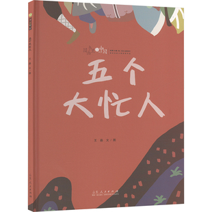 图画书里的中国 五个大忙人绘本 栏目推荐用书 精装儿童童话绘本3-6岁激发孩子的想象力与创造力 儿童绘本故事书
