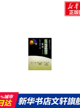 【新华文轩】应用地球物理学原理 张胜业 正版书籍 新华书店旗舰店文轩官网 中国地质大学出版社