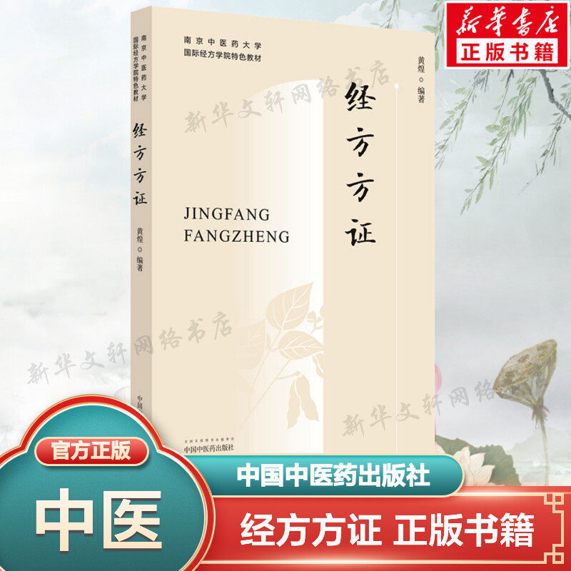 经方方证正版书籍南京中医药大学经方可搭经方使用手册基层医生读本张仲景50味药证中医十大类方黄煌经方100首中国中医药出版社_虎窝淘