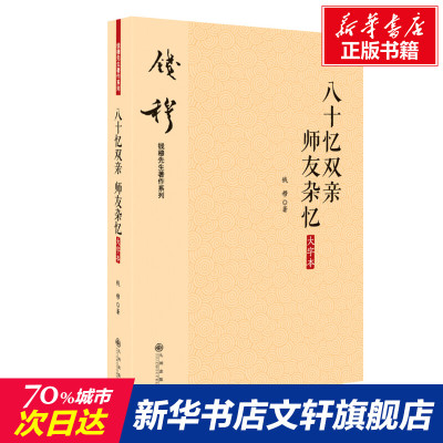 【新华文轩】八十忆双亲 师友杂忆 大字本 钱穆 九州出版社 正版书籍 新华书店旗舰店文轩官网