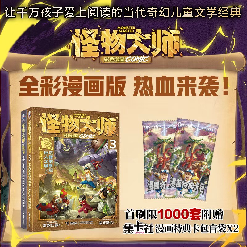 沉睡的泰坦巨人之城怪物大师漫画图片