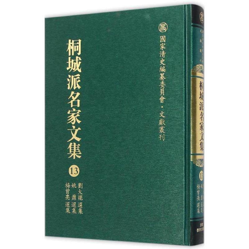 【新华文轩】桐城派名家文集 第13卷,刘大櫆选集、姚鼐选集、梅曾亮选集严云绶,施立业,江小角 主编