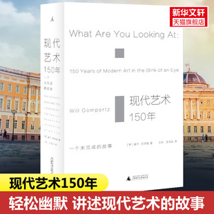 现代艺术150年 故事书籍传记 一个未完成 理想国艺术书籍现代艺术史中外西方中国世界美术简史艺术 新华书店文轩网 故事 正版