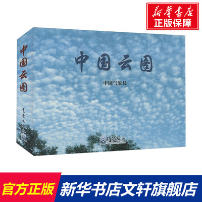 中国云图 气象观测规范要求 云图制作 编排 观测项目 观测人员观测云的学习范本 中国气象局 编 气象出版社 正版书籍