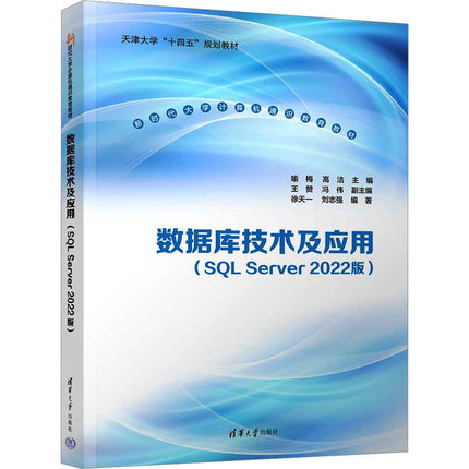【新华文轩】数据库技术及应用(SQL Server 2022版) 正版书籍 新华书店旗舰店文轩官网 清华大学出版社