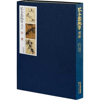 芥子园画传图释 竹谱 正版书籍 新华书店旗舰店文轩官网 天津人民美术出版社