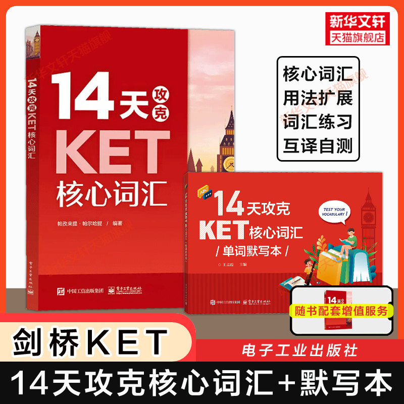【官方正版】14天攻克KET核心词汇+单词默写本 剑桥ket考试单词书专项训练突破备考资料可搭听力口语阅读写作语法真题综合教程教材