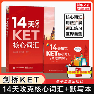 【官方正版】14天攻克KET核心词汇+单词默写本 剑桥ket考试单词书专项训练突破备考资料可搭听力口语阅读写作语法真题综合教程教材